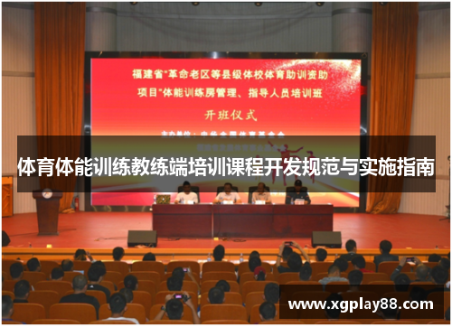 体育体能训练教练端培训课程开发规范与实施指南