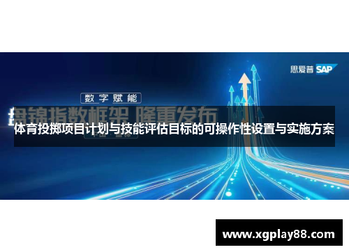 体育投掷项目计划与技能评估目标的可操作性设置与实施方案