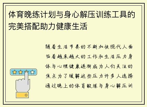 体育晚练计划与身心解压训练工具的完美搭配助力健康生活