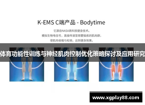 体育功能性训练与神经肌肉控制优化策略探讨及应用研究