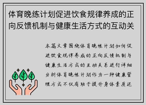 体育晚练计划促进饮食规律养成的正向反馈机制与健康生活方式的互动关系分析