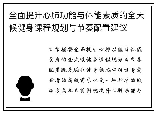 全面提升心肺功能与体能素质的全天候健身课程规划与节奏配置建议