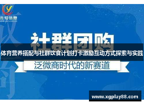 体育营养搭配与社群饮食计划打卡激励互动方式探索与实践