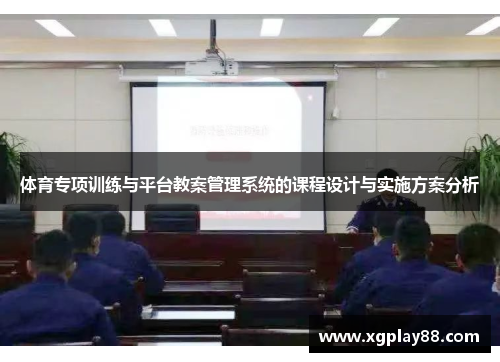 体育专项训练与平台教案管理系统的课程设计与实施方案分析