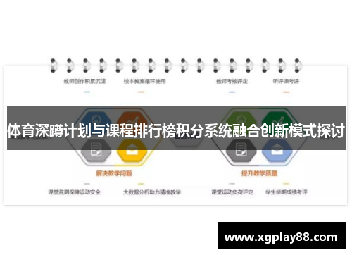 体育深蹲计划与课程排行榜积分系统融合创新模式探讨