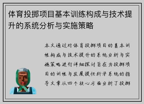 体育投掷项目基本训练构成与技术提升的系统分析与实施策略