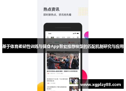 基于体育柔韧性训练与健身App智能推荐模型的匹配机制研究与应用