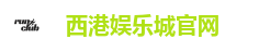 西港娱乐城官网